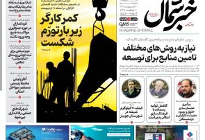 روزنامه خبرشمال ۱۰ اردیبهشت ۱۴۰۵