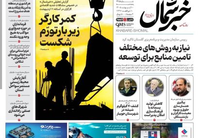 روزنامه خبرشمال ۱۰ اردیبهشت ۱۴۰۵