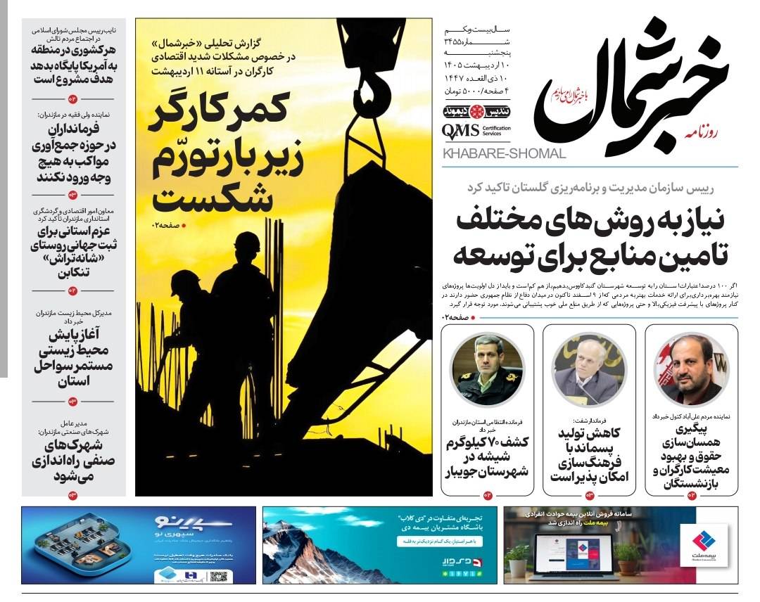 روزنامه خبرشمال ۱۰ اردیبهشت ۱۴۰۵