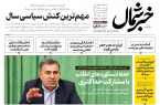 روزنامه خبرشمال ۱۶ فروردین ۱۴۰۵