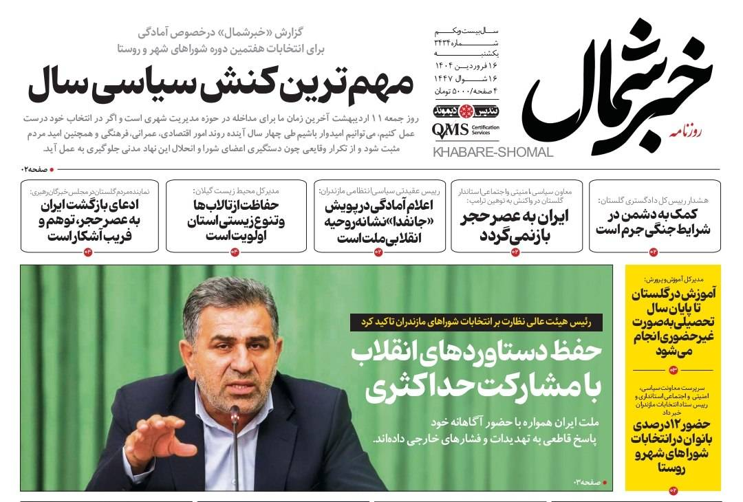 روزنامه خبرشمال ۱۶ فروردین ۱۴۰۵