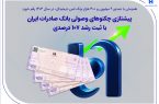 پیشتازی چکنوهای وصولی بانک صادرات ایران با ثبت رشد ۱۰۷ درصدی