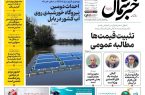 روزنامه خبرشمال ۶ اردیبهشت ۱۴۰۵