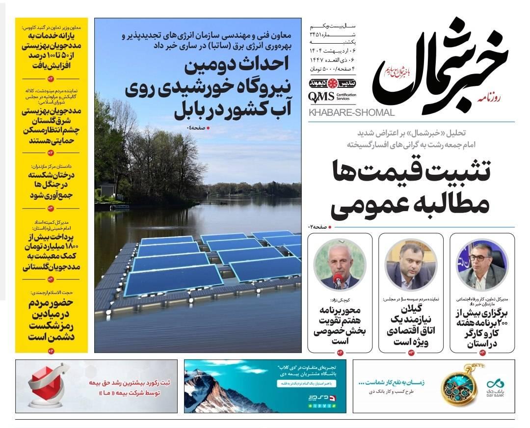 روزنامه خبرشمال ۶ اردیبهشت ۱۴۰۵