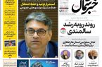 روزنامه خبرشمال ۸ اردیبهشت ۱۴۰۵