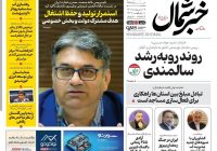 روزنامه خبرشمال ۸ اردیبهشت ۱۴۰۵