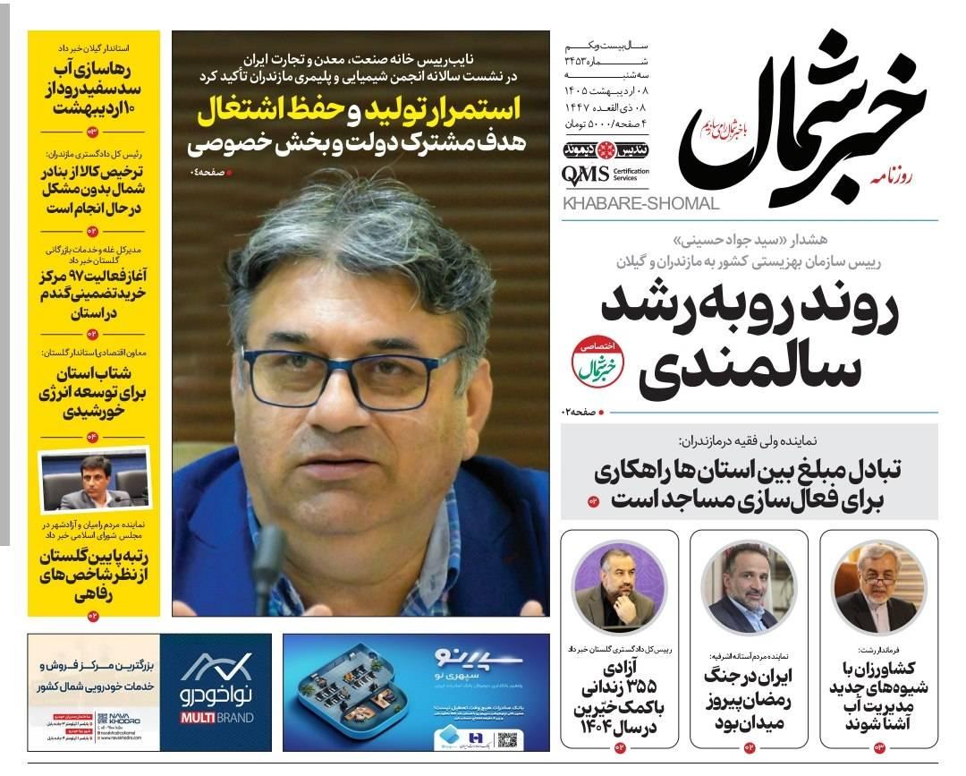 روزنامه خبرشمال ۸ اردیبهشت ۱۴۰۵