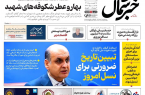 روزنامه خبرشمال ۱۵ فروردین ۱۴۰۵
