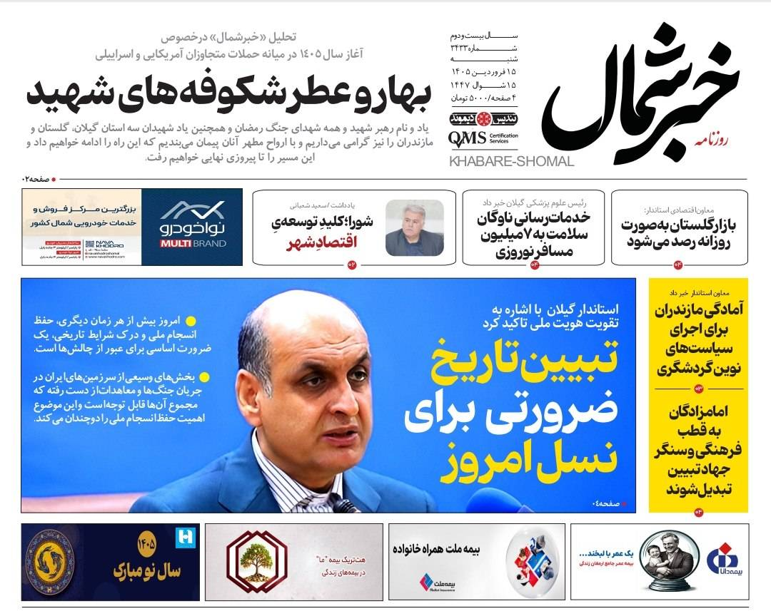 روزنامه خبرشمال ۱۵ فروردین ۱۴۰۵