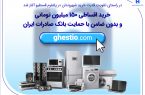 خرید اقساطی ۱۵۰ میلیون تومانی و بدون ضامن با حمایت بانک صادرات ایران
