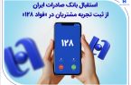 استقبال بانک صادرات ایران از ثبت تجربه مشتریان در «فواد ۱۲۸»