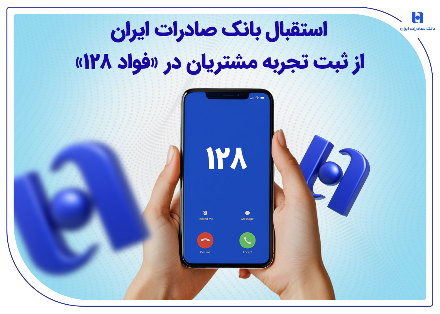 استقبال بانک صادرات ایران از ثبت تجربه مشتریان در «فواد ۱۲۸»