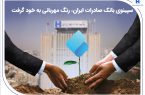 سپینوی بانک صادرات ایران، رنگ مهربانی به خود گرفت