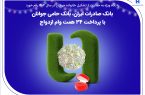 بانک صادرات ایران، بانک حامی جوانان با پرداخت ۳۴ همت وام ازدواج