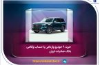 خرید ۹ خودروی وارداتی با حساب وکالتی بانک صادرات ایران