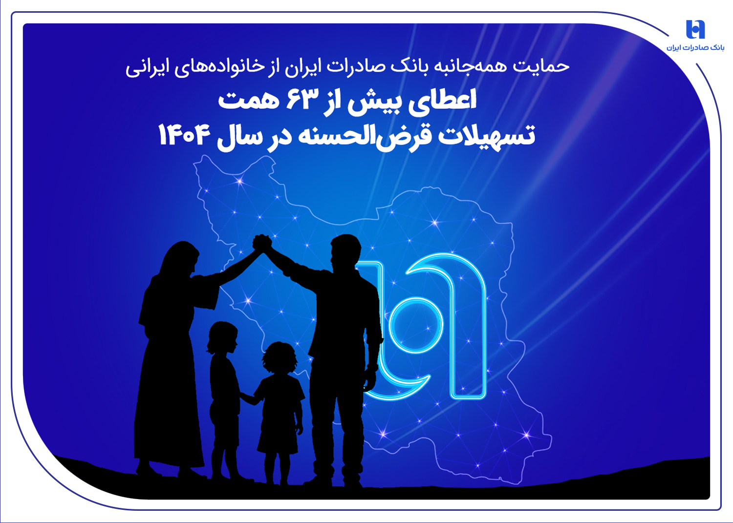 حمایت همهجانبه بانک صادرات ایران از خانوادههای ایرانی؛ اعطای بیش از ۶۳ همت تسهیلات قرضالحسنه در سال ۱۴۰۴