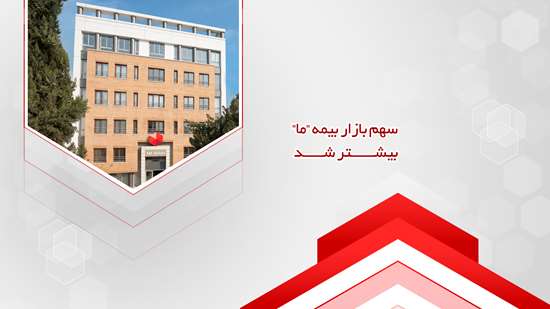 سهم بازار بیمه ما بیشتر شد