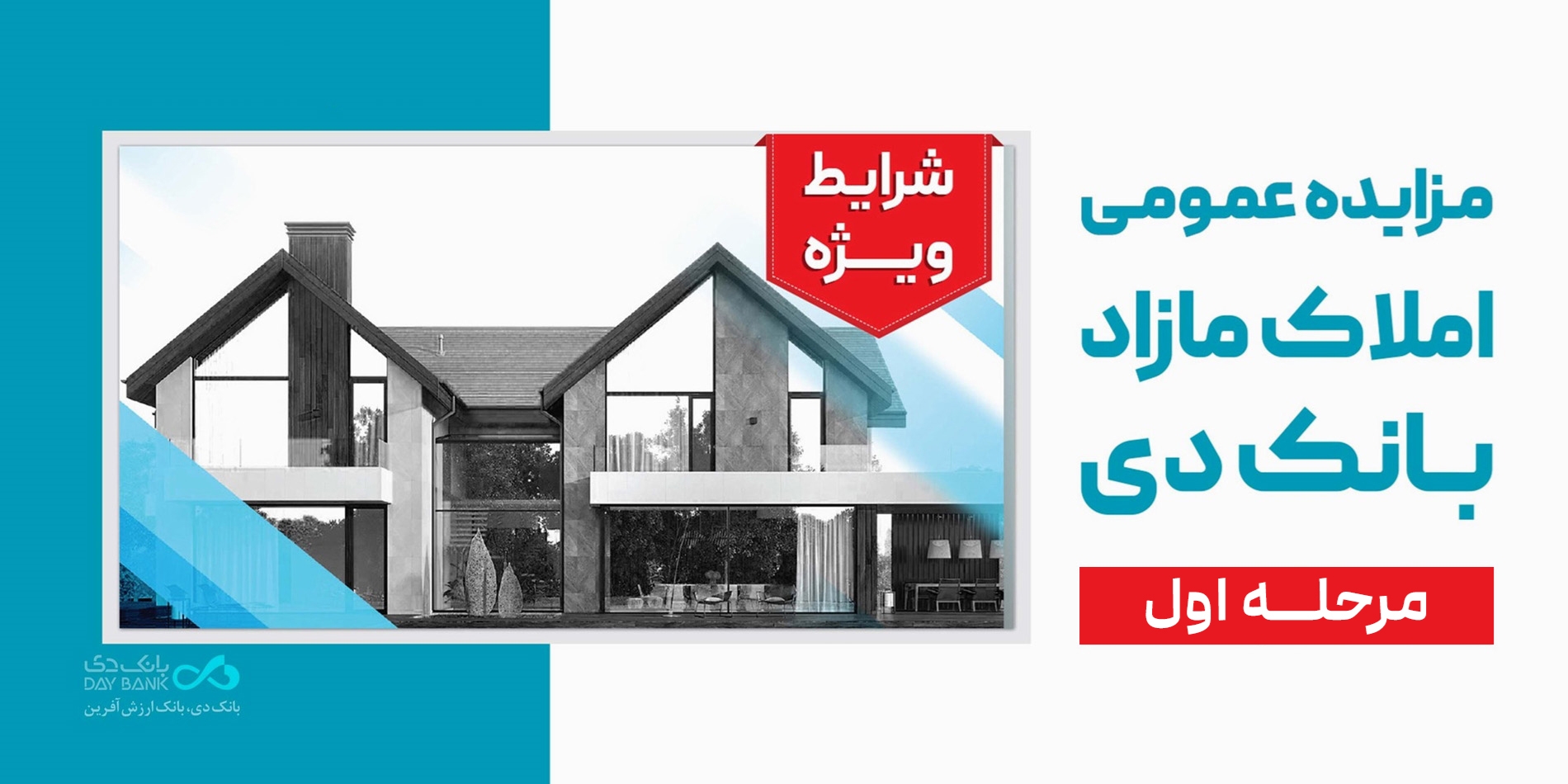 آگهی مرحله اول مزایده اموال مازاد بانک دی در سال ۱۴۰۵