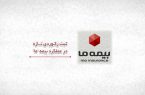 ثبت رکوردی تازه در عملکرد بیمه ما ثبت رکوردی تازه در عملکرد بیمه ما