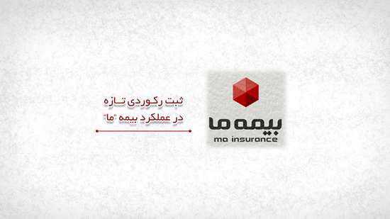 ثبت رکوردی تازه در عملکرد بیمه ما