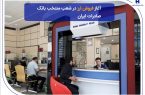 ​آغاز فروش ارز در شعب منتخب بانک صادرات ایران