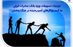جزئیات تسهیلات ویژه بانک صادرات ایران به کسبوکارهای آسیبدیده در جنگ رمضان جزئیات تسهیلات ویژه بانک صادرات ایران به کسبوکارهای آسیبدیده در جنگ رمضان