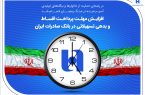 افزایش مهلت پرداخت اقساط و بدهی تسهیلاتی در بانک صادرات ایران افزایش مهلت پرداخت اقساط و بدهی تسهیلاتی در بانک صادرات ایران