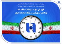 افزایش مهلت پرداخت اقساط و بدهی تسهیلاتی در بانک صادرات ایران