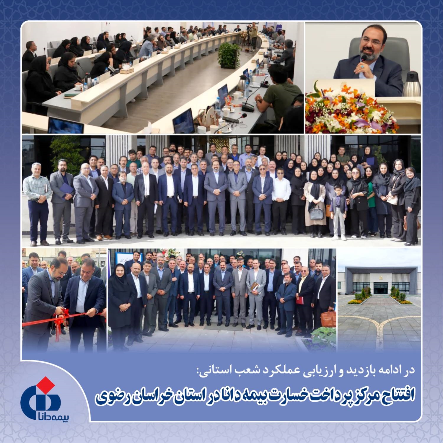 افتتاح ساختمان جدید بیمه دانا در خراسان رضوی؛ ارزیابی عملكرد شعب و شبكه فروش استان خراسان رضوی