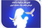 آزادی مادر دو کودک با کمک فرزندان شاهد بانک صادرات ایران آزادی مادر دو کودک با کمک فرزندان شاهد بانک صادرات ایران