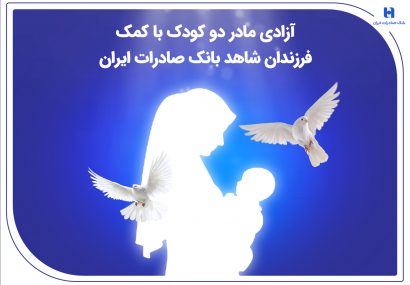 آزادی مادر دو کودک با کمک فرزندان شاهد بانک صادرات ایران آزادی مادر دو کودک با کمک فرزندان شاهد بانک صادرات ایران