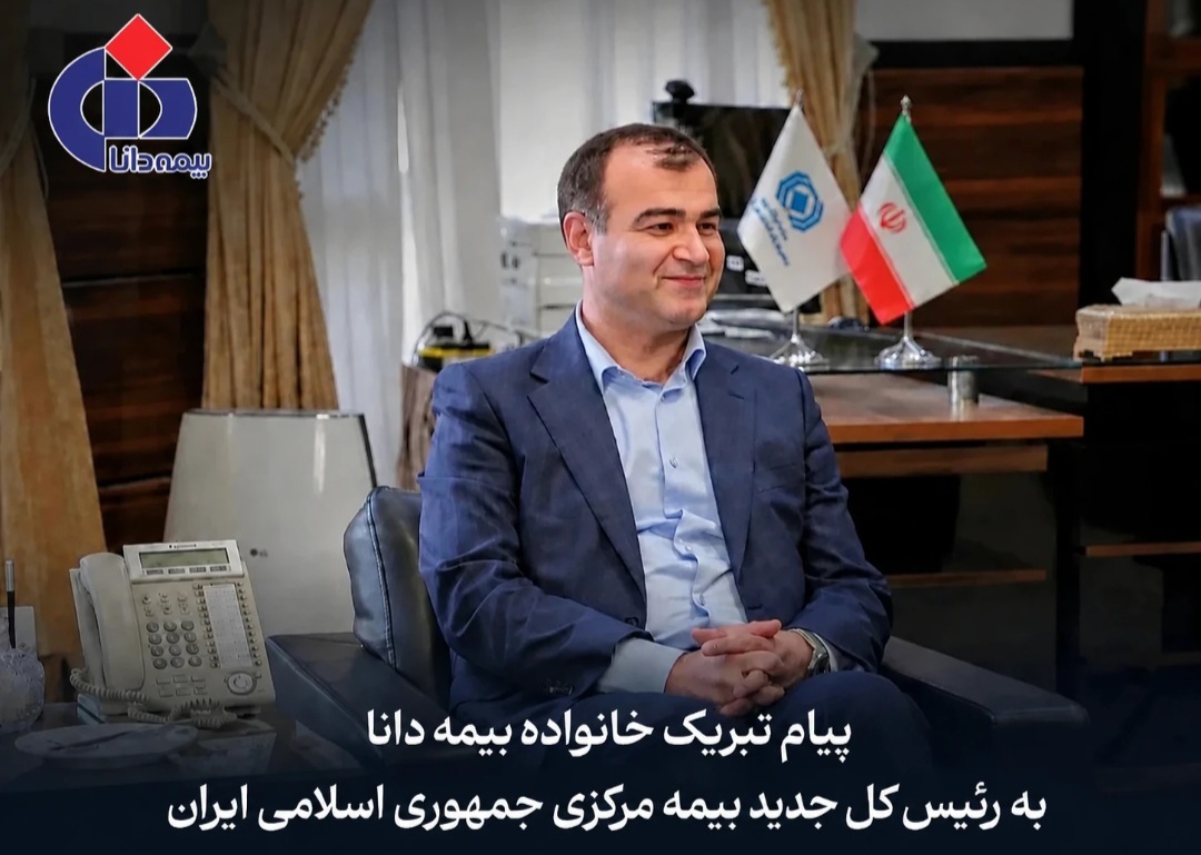 پیام تبریك مدیرعامل بیمه دانا به مناسبت انتصاب رییسكل جدید بیمه مركزی جمهوری اسلامی ایران