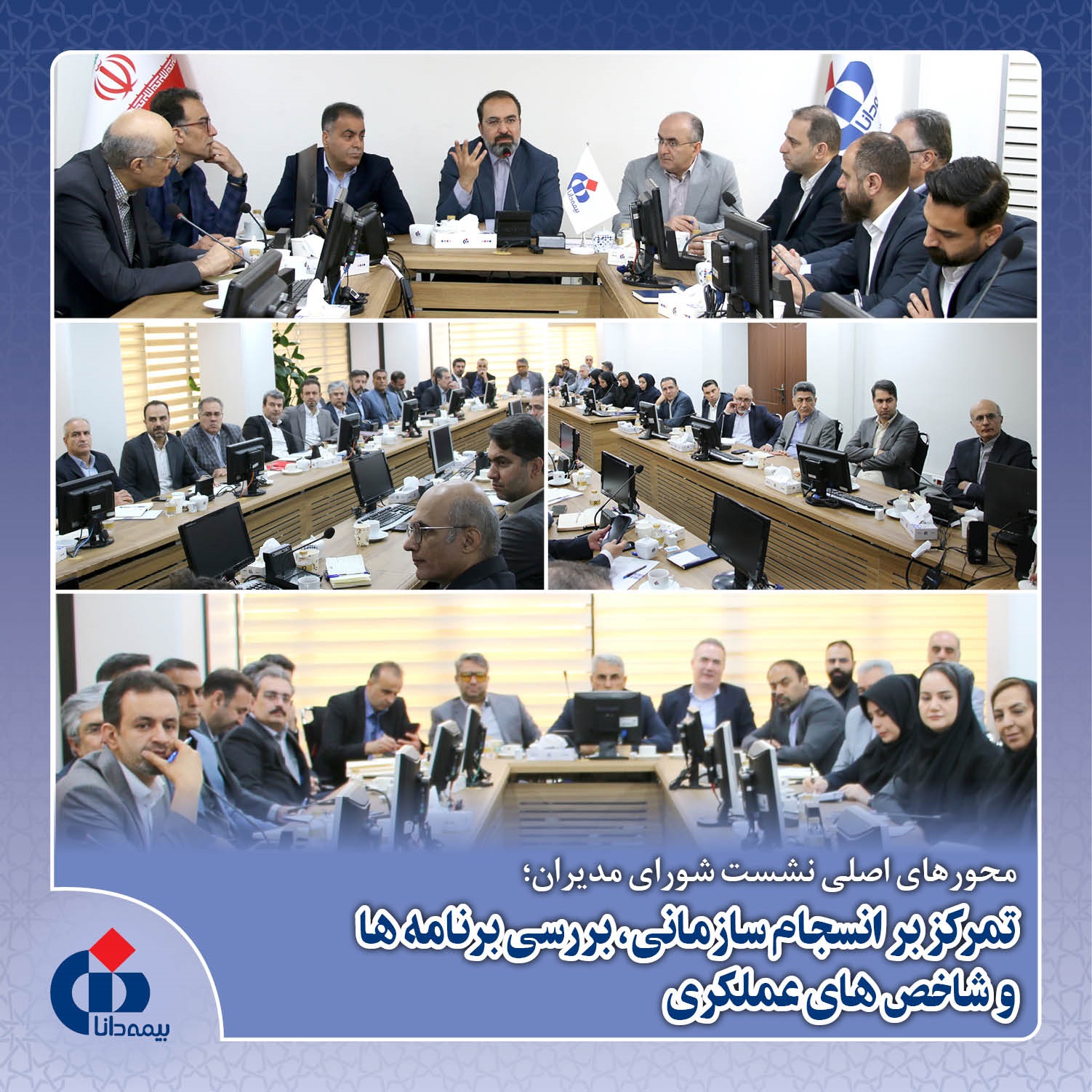 تمركز بر انسجام سازمانی، بررسی برنامه‌ها و شاخص‌های عملكردی