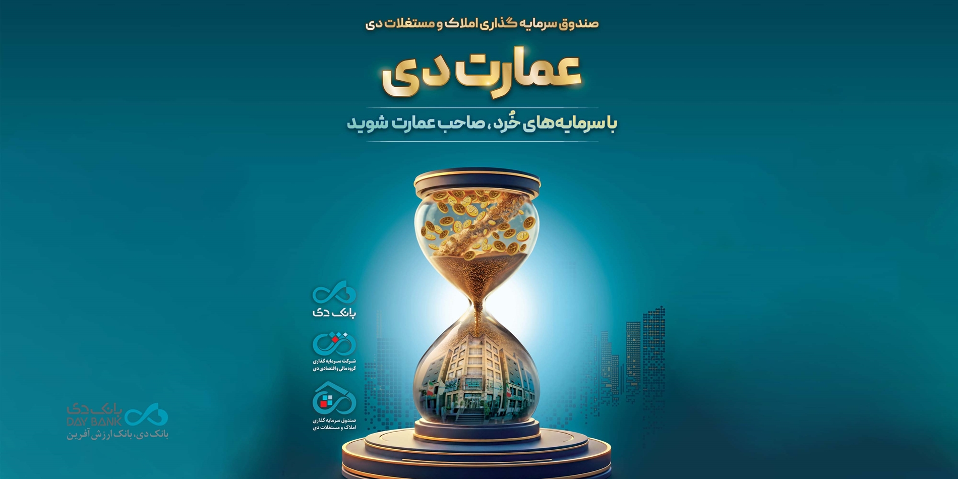 بزرگترین پذیرهنویسی صندوق املاک و مستغلات دی با نماد «عمارت دی»