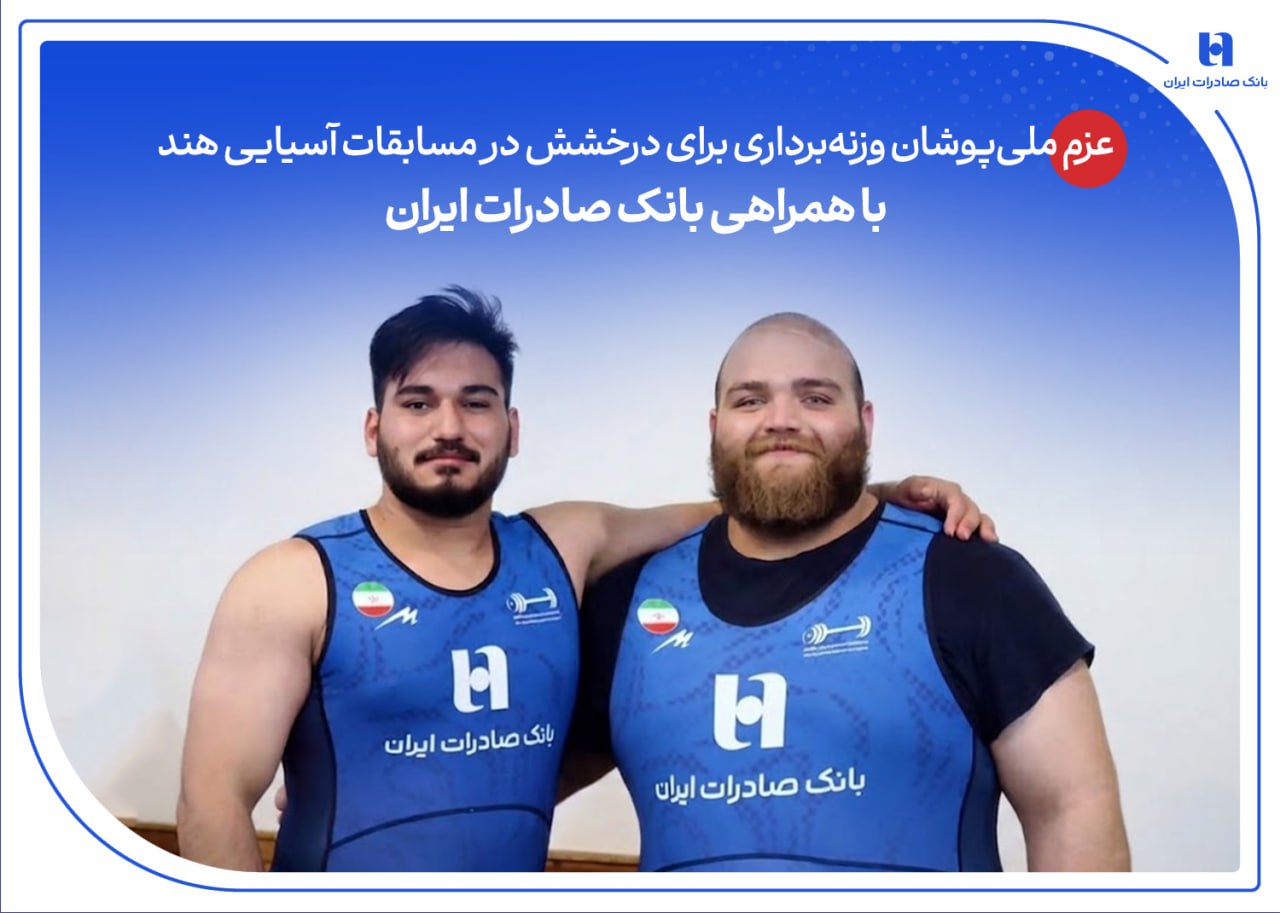 عزم ملیپوشان وزنهبرداری برای درخشش در مسابقات آسیایی هند با همراهی بانک صادرات ایران