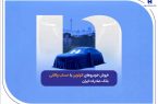فروش خودروهای اتونوین با حساب وکالتی بانک صادرات ایران