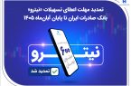 تمدید مهلت اعطای تسهیلات «نیترو» بانک صادرات ایران تا پایان آبان‌ماه