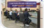 ساعت جدید فعالیت شعب بانک صادرات ایران از ۲۶ اردیبهشت تا ۱۵ شهریورماه اعلام شد