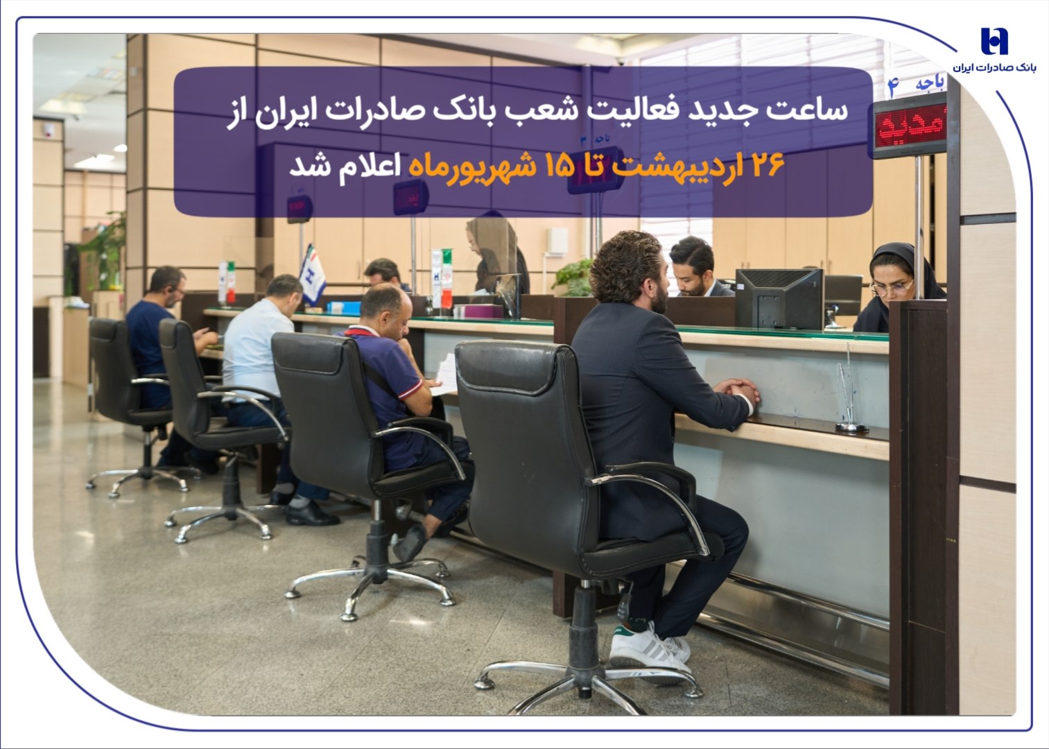 ساعت جدید فعالیت شعب بانک صادرات ایران از ۲۶ اردیبهشت تا ۱۵ شهریورماه اعلام شد