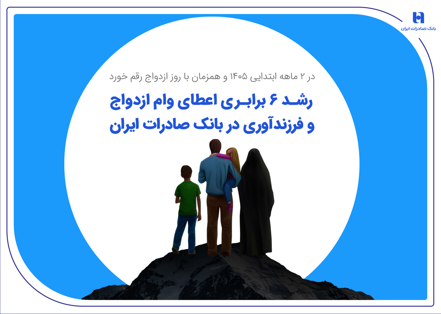 رشد ۶ برابری اعطای وام ازدواج و فرزندآوری در بانک صادرات ایران