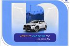 عرضه تویوتا کرولا هیبریدی با حساب وکالتی بانک صادرات ایران عرضه تویوتا کرولا هیبریدی با حساب وکالتی بانک صادرات ایران