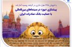 پیشتازی «یوز» در سینماهای بین‌المللی با حمایت بانک صادرات ایران