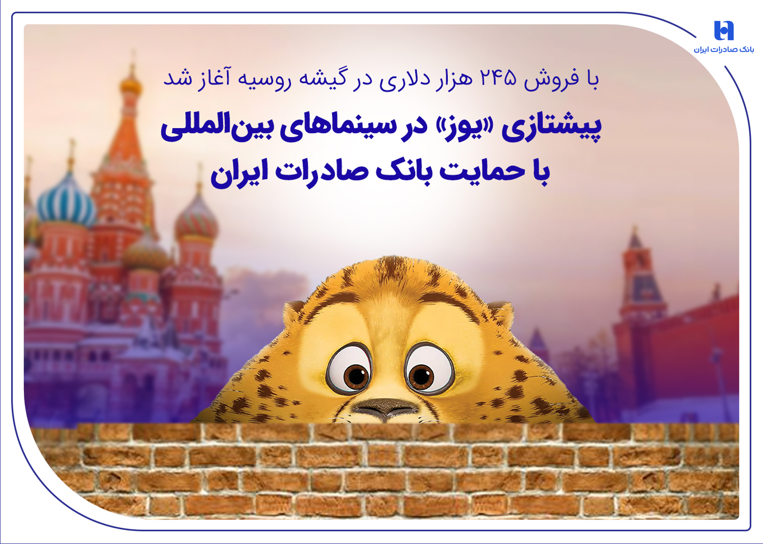پیشتازی «یوز» در سینماهای بینالمللی با حمایت بانک صادرات ایران