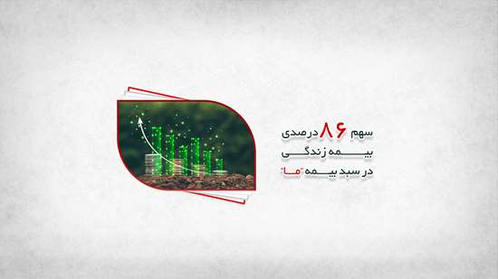 آغاز سال با سهم ۸۶ درصدی بیمه زندگی در سبد بیمه ما
