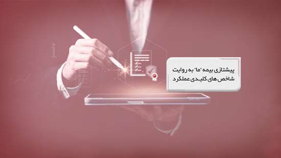 پیشتازی بیمه “ما” به روایت شاخصهای کلیدی عملکرد