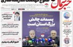 روزنامه خبر شمال دوشنبه ۱ تیر ۱۴۰۵