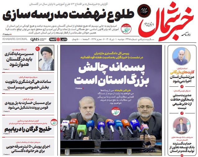 روزنامه خبر شمال دوشنبه ۱ تیر ۱۴۰۵