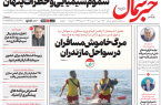 روزنامه خبرشمال شنبه ۶ تیر ۱۴۰۵