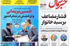 روزنامه خبرشمال سه شنبه ۱۲ خرداد ۱۴۰۵