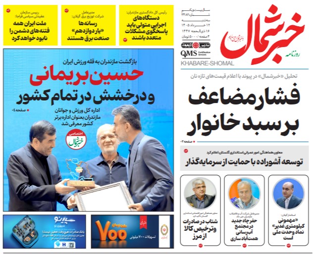 روزنامه خبرشمال سه شنبه ۱۲ خرداد ۱۴۰۵